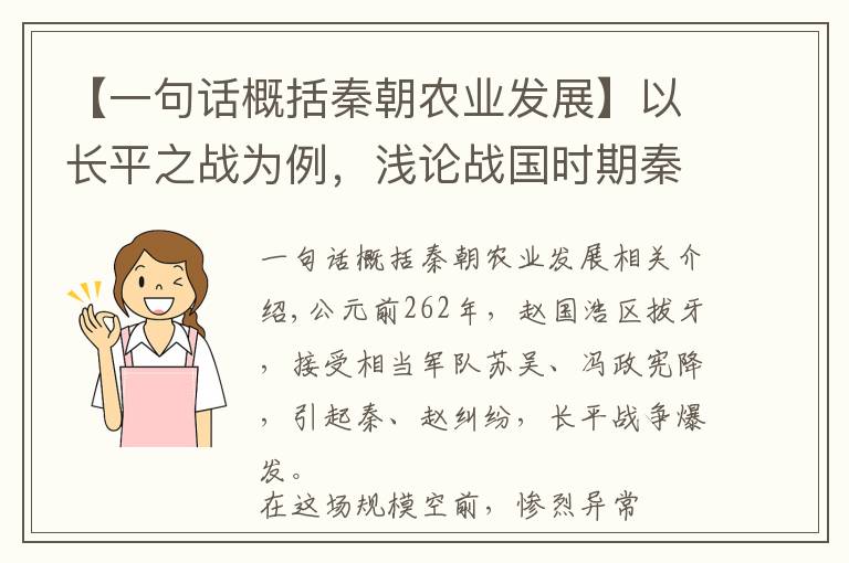 【一句话概括秦朝农业发展】以长平之战为例，浅论战国时期秦国的农业发展，和秦军的后勤保障