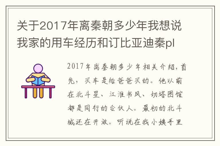 关于2017年离秦朝多少年我想说我家的用车经历和订比亚迪秦plus dmi55尊贵型原因