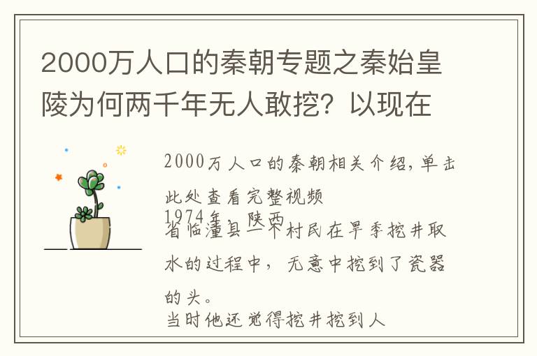 2000万人口的秦朝专题之秦始皇陵为何两千年无人敢挖？以现在的高科技来挖掘还需几百年？