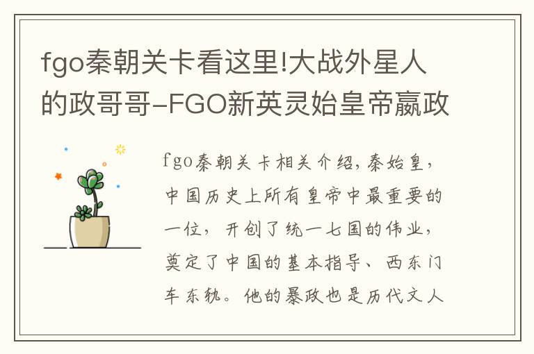 fgo秦朝关卡看这里!大战外星人的政哥哥-FGO新英灵始皇帝嬴政同人图集