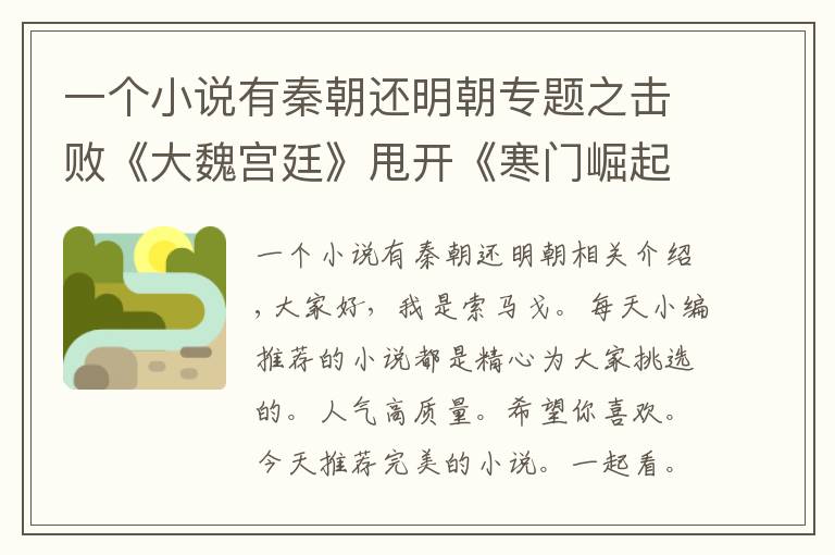 一个小说有秦朝还明朝专题之击败《大魏宫廷》甩开《寒门崛起》，929万总推荐的它屹立榜首