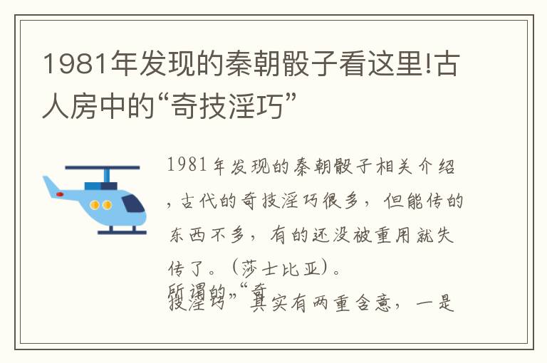 1981年发现的秦朝骰子看这里!古人房中的“奇技淫巧”