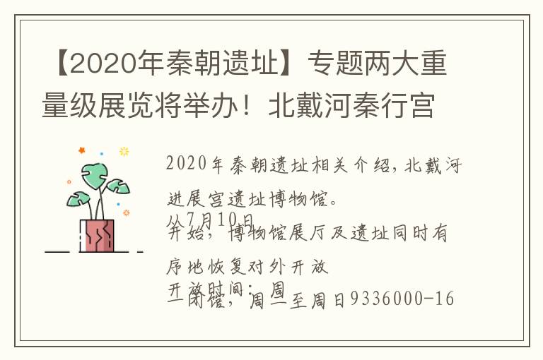 【2020年秦朝遗址】专题两大重量级展览将举办！北戴河秦行宫遗址博物馆昨日开馆