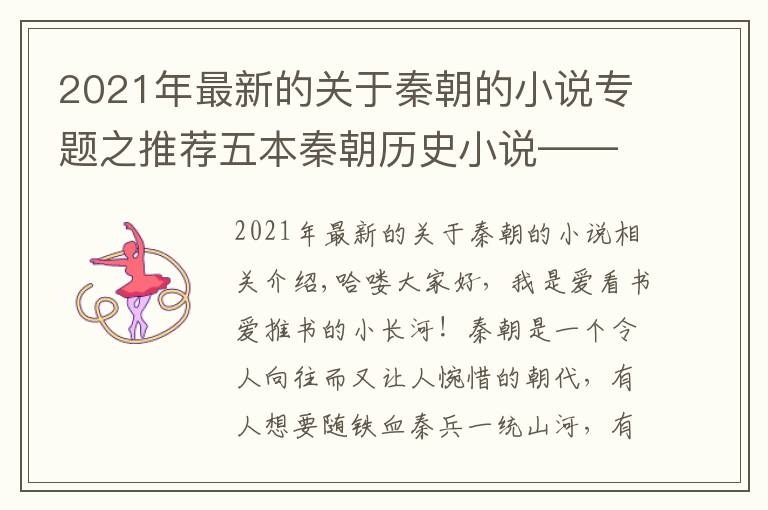 2021年最新的关于秦朝的小说专题之推荐五本秦朝历史小说——大国的崛起很艰难，大国的治理更不容易