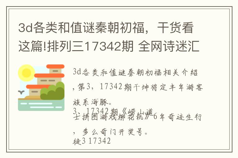 3d各类和值谜秦朝初福，干货看这篇!排列三17342期 全网诗迷汇总