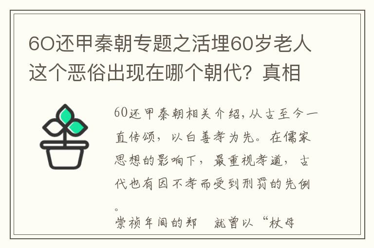 6O还甲秦朝专题之活埋60岁老人这个恶俗出现在哪个朝代？真相又是如何？