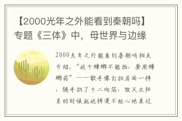 【2000光年之外能看到秦朝吗】专题《三体》中，母世界与边缘世界的战争，何以僵持5万年之久