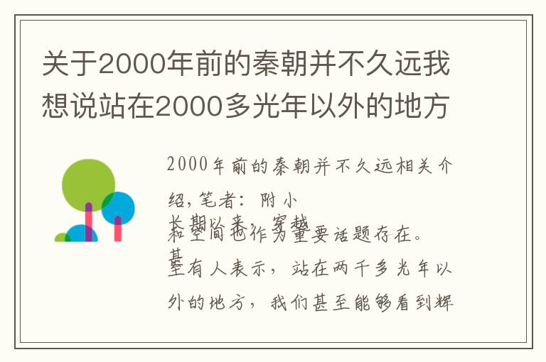 关于2000年前的秦朝并不久远我想说站在2000多光年以外的地方，看当时的地球，能看到秦汉王朝？