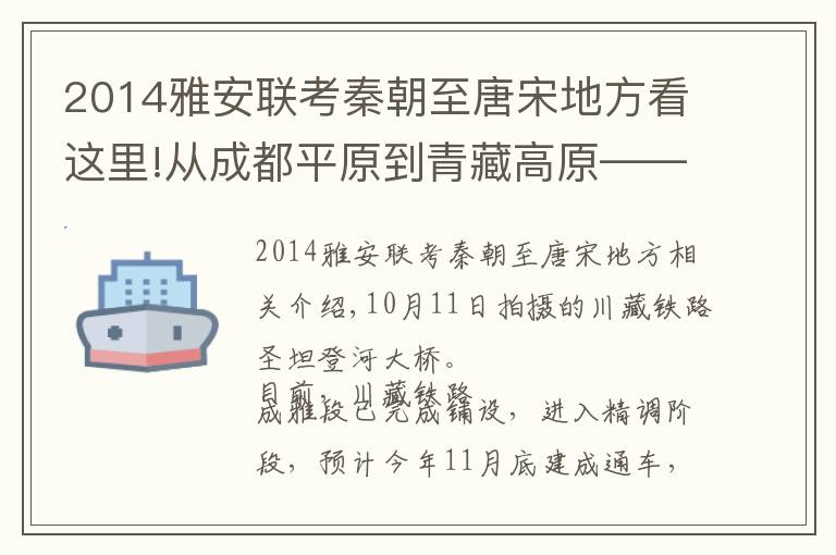 2014雅安联考秦朝至唐宋地方看这里!从成都平原到青藏高原——穿越千年 “天路”融合 川藏铁路重走川藏茶马古道