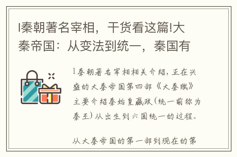 l秦朝著名宰相，干货看这篇!大秦帝国：从变法到统一，秦国有哪些著名的相国？谁的功劳最大？