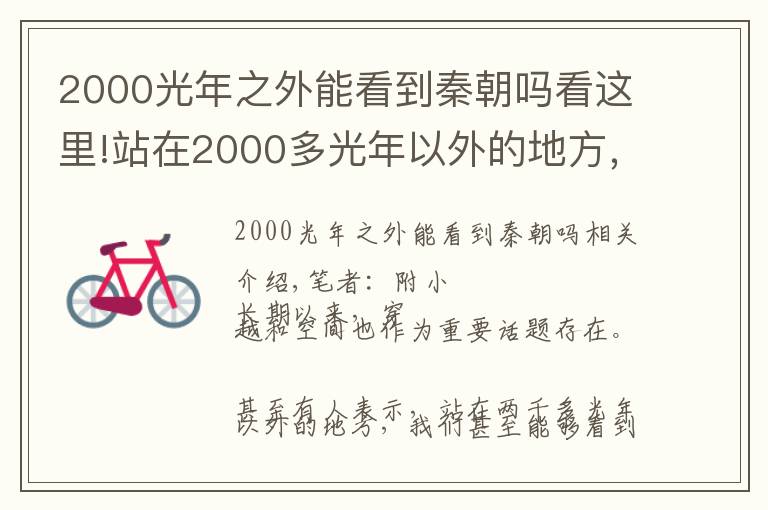 2000光年之外能看到秦朝吗看这里!站在2000多光年以外的地方，看当时的地球，能看到秦汉王朝？