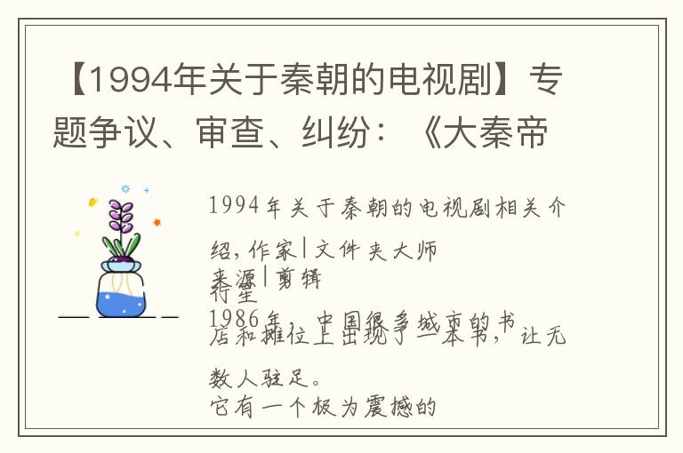 【1994年关于秦朝的电视剧】专题争议、审查、纠纷：《大秦帝国》的坎坷创作路