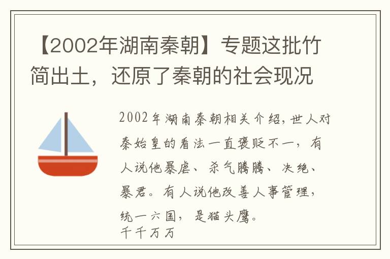 【2002年湖南秦朝】专题这批竹简出土，还原了秦朝的社会现况，原来我们对秦始皇有误会