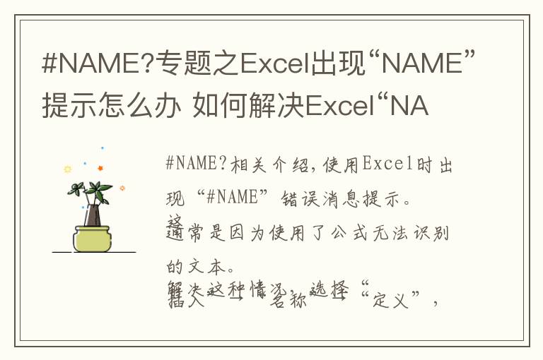 #NAME?专题之Excel出现“NAME”提示怎么办 如何解决Excel“NAME”提示