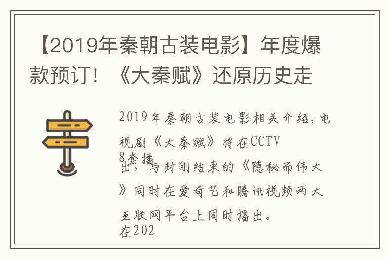 【2019年秦朝古装电影】年度爆款预订！《大秦赋》还原历史走心，看到这些演员更放心了