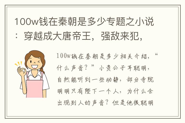 100w钱在秦朝是多少专题之小说：穿越成大唐帝王，强敌来犯，召唤武神赵子龙出征平乱