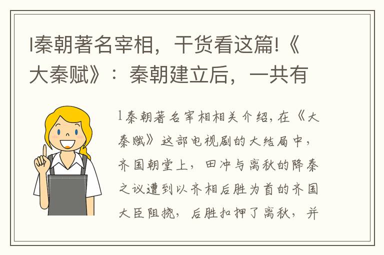 l秦朝著名宰相，干货看这篇!《大秦赋》：秦朝建立后，一共有五位丞相，除了李斯还有谁？