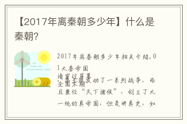 【2017年离秦朝多少年】什么是秦朝？