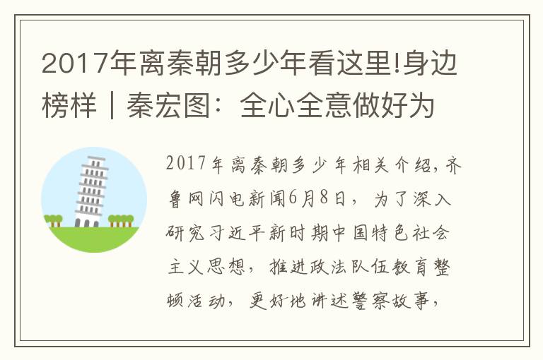 2017年离秦朝多少年看这里!身边榜样｜秦宏图：全心全意做好为民实事