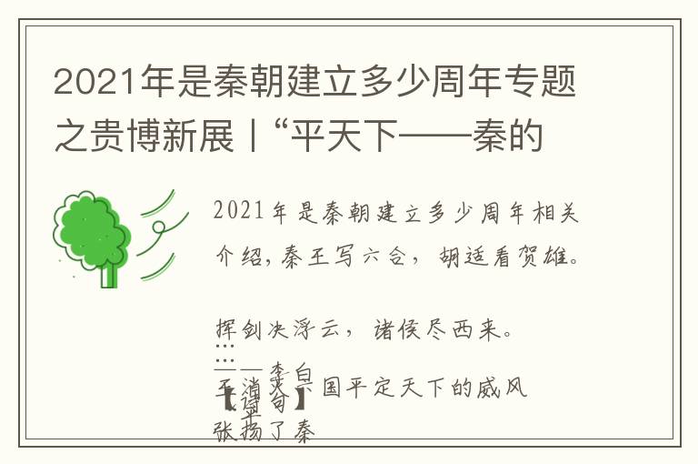 2021年是秦朝建立多少周年专题之贵博新展丨“平天下——秦的统一”