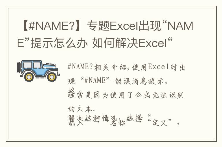 【#NAME?】专题Excel出现“NAME”提示怎么办 如何解决Excel“NAME”提示