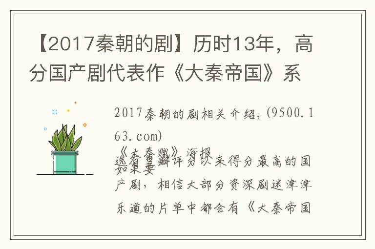 【2017秦朝的剧】历时13年，高分国产剧代表作《大秦帝国》系列迎来终章！《大秦赋》宣布明晚开播