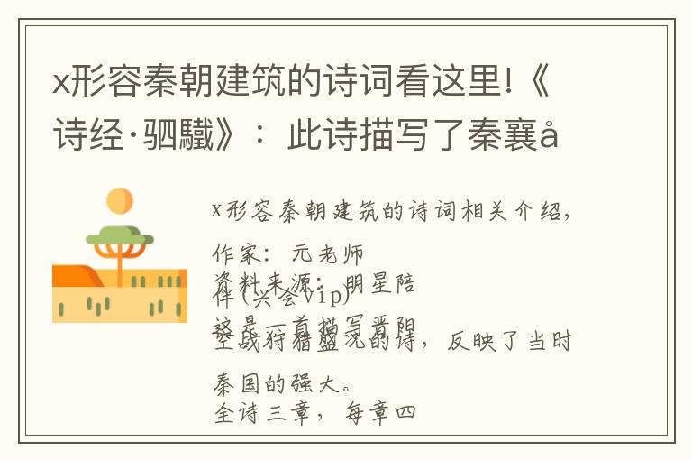 x形容秦朝建筑的诗词看这里!《诗经·驷驖》：此诗描写了秦襄公田猎盛况，反映了秦国的强大文章配图