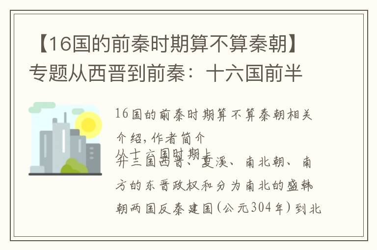 【16国的前秦时期算不算秦朝】专题从西晋到前秦：十六国前半期的历史脉络