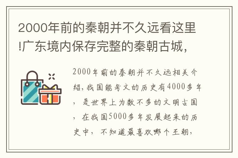 2000年前的秦朝并不久远看这里!广东境内保存完整的秦朝古城，距今已2200多年，见证了广东的发展