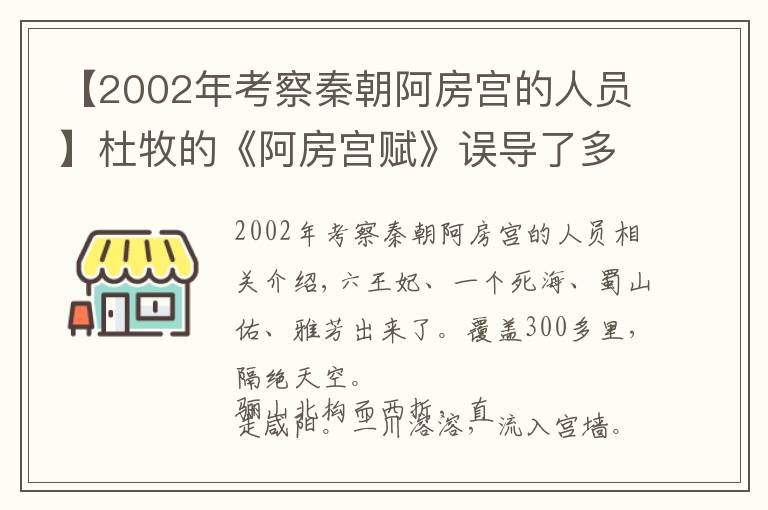 【2002年考察秦朝阿房宫的人员】杜牧的《阿房宫赋》误导了多少人？还原历史上真实的阿房宫