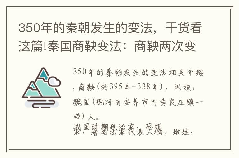 350年的秦朝发生的变法，干货看这篇!秦国商鞅变法：商鞅两次变法的内容有何不同？