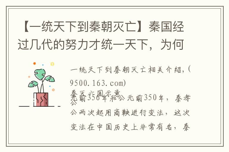 【一统天下到秦朝灭亡】秦国经过几代的努力才统一天下，为何灭亡如此迅速呢？