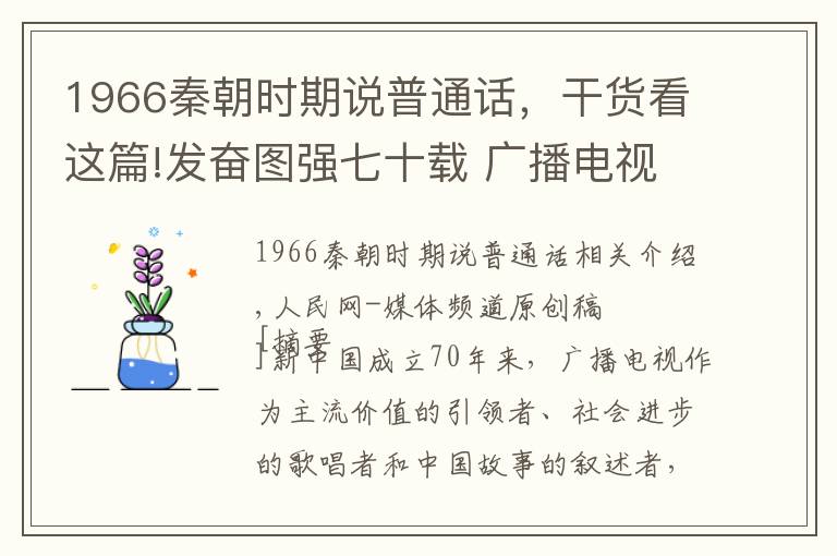 1966秦朝时期说普通话，干货看这篇!发奋图强七十载 广播电视春秋章