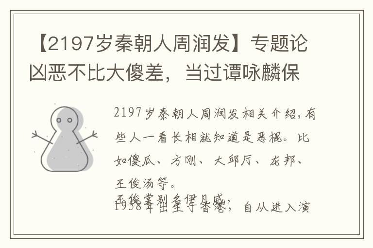 【2197岁秦朝人周润发】专题论凶恶不比大傻差，当过谭咏麟保镖，演了一辈子的配角