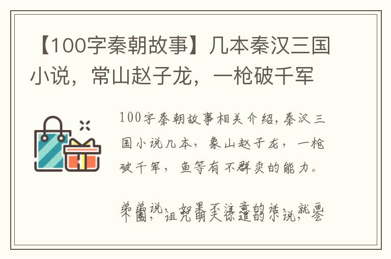 【100字秦朝故事】几本秦汉三国小说，常山赵子龙，一枪破千军，尔等有本事别群殴