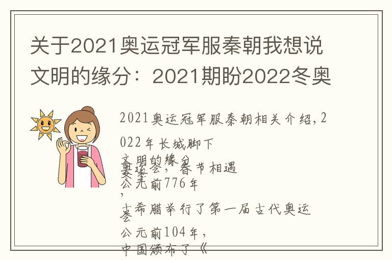 关于2021奥运冠军服秦朝我想说文明的缘分：2021期盼2022冬奥与春节相聚