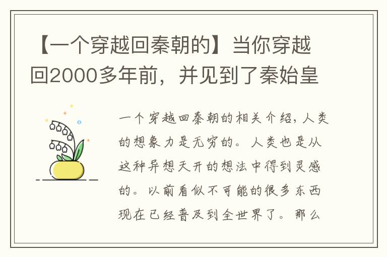 【一个穿越回秦朝的】当你穿越回2000多年前，并见到了秦始皇，你最想跟他说什么？