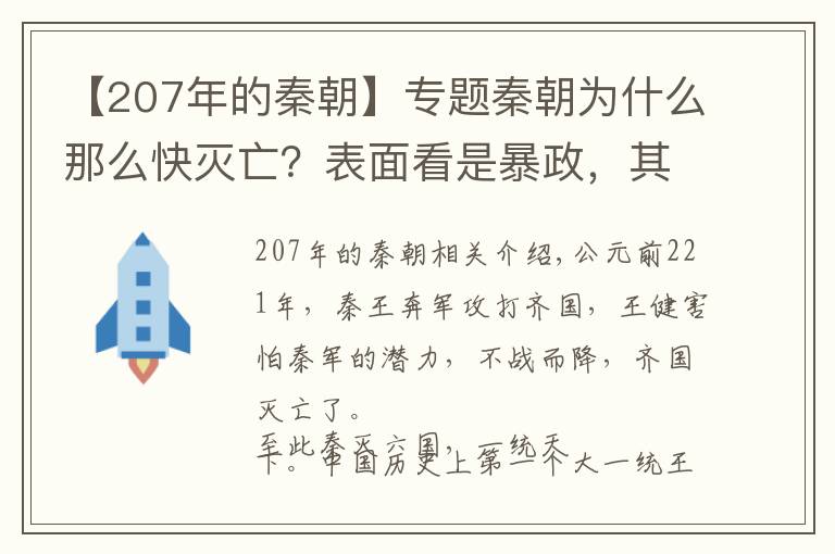 【207年的秦朝】专题秦朝为什么那么快灭亡？表面看是暴政，其实另有原因