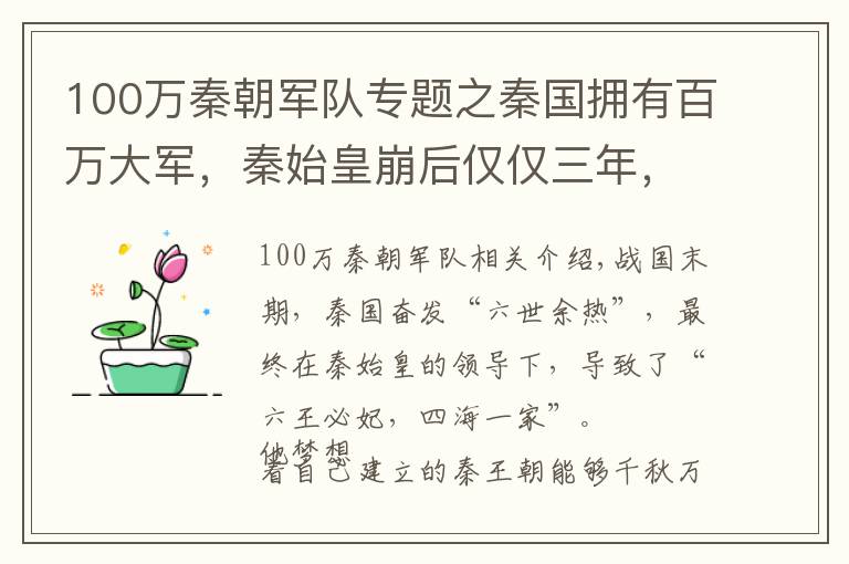 100万秦朝军队专题之秦国拥有百万大军，秦始皇崩后仅仅三年，为何最终抵挡不了项羽？