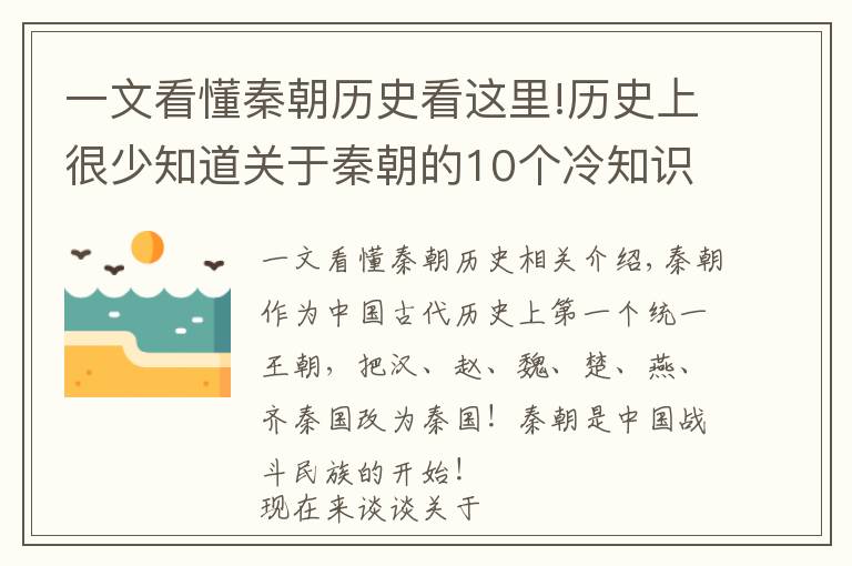 一文看懂秦朝历史看这里!历史上很少知道关于秦朝的10个冷知识