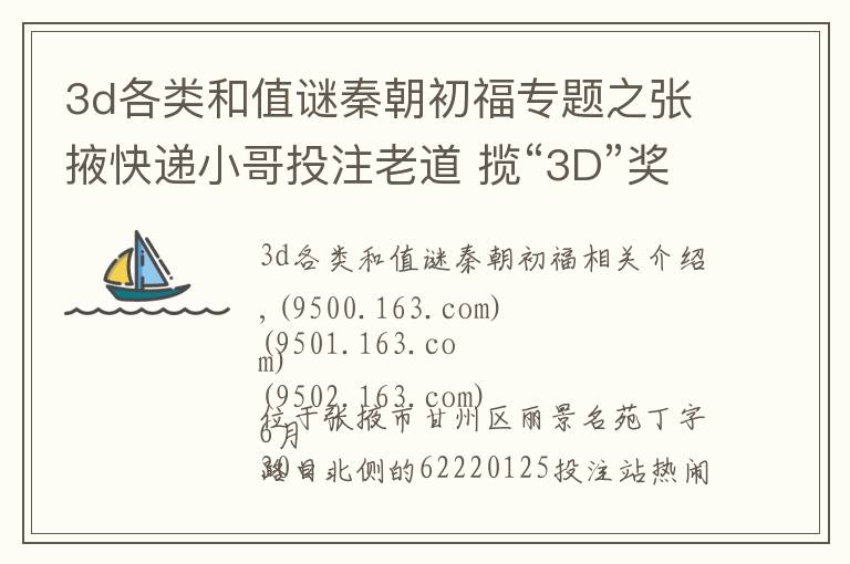 3d各类和值谜秦朝初福专题之张掖快递小哥投注老道 揽“3D”奖金41.6万