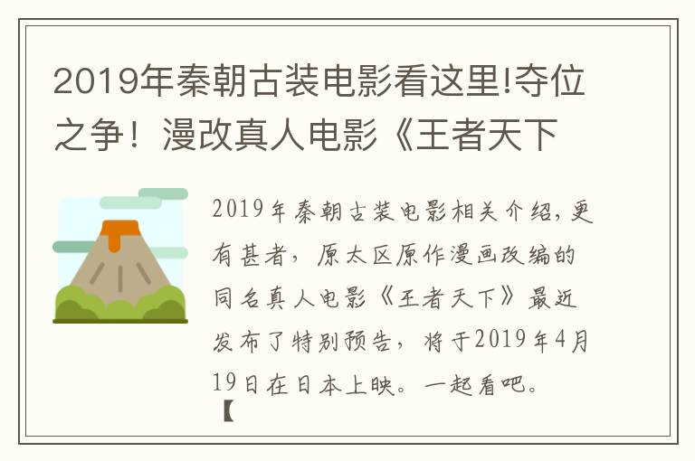 2019年秦朝古装电影看这里!夺位之争！漫改真人电影《王者天下》最新特报预告