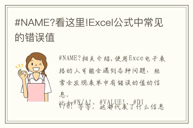 #NAME?看这里!Excel公式中常见的错误值