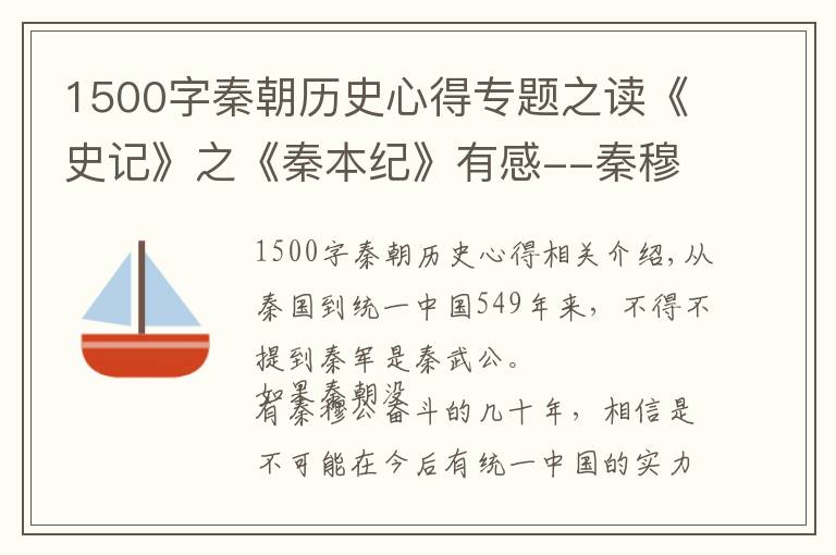 1500字秦朝历史心得专题之读《史记》之《秦本纪》有感--秦穆公的奋斗史