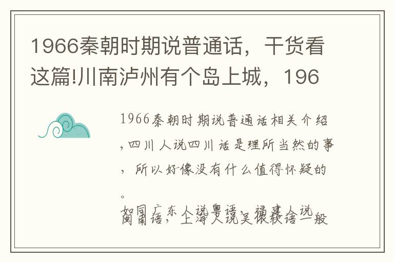 1966秦朝时期说普通话，干货看这篇!川南泸州有个岛上城，1965年以后居民口音变成了标准的普通话