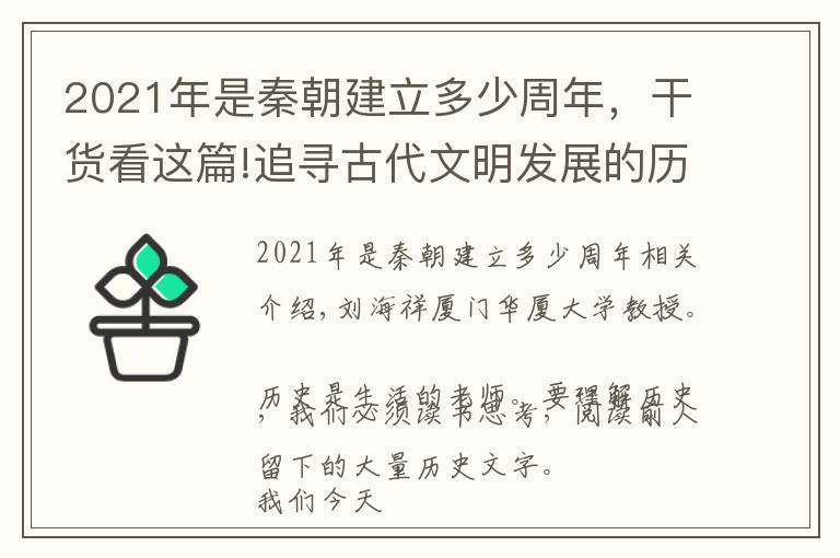 2021年是秦朝建立多少周年，干货看这篇!追寻古代文明发展的历程