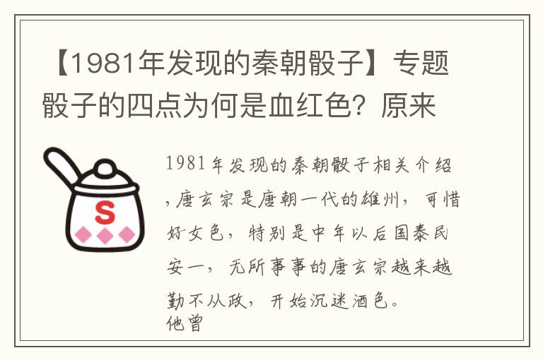 【1981年发现的秦朝骰子】专题骰子的四点为何是血红色？原来和一个胖女人有关