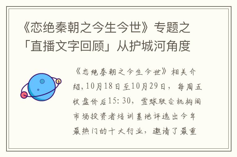 《恋绝秦朝之今生今世》专题之「直播文字回顾」从护城河角度看白酒：商业模式最好的行业之一