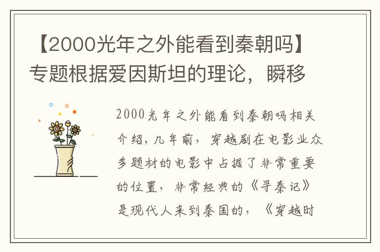 【2000光年之外能看到秦朝吗】专题根据爱因斯坦的理论，瞬移到2242光年外，就能看见秦始皇登基