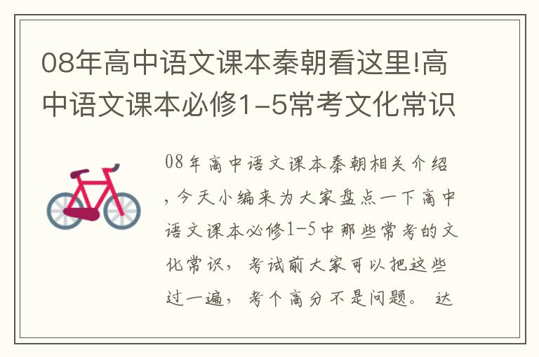 08年高中语文课本秦朝看这里!高中语文课本必修1-5常考文化常识梳理，独家干货，建议收藏！